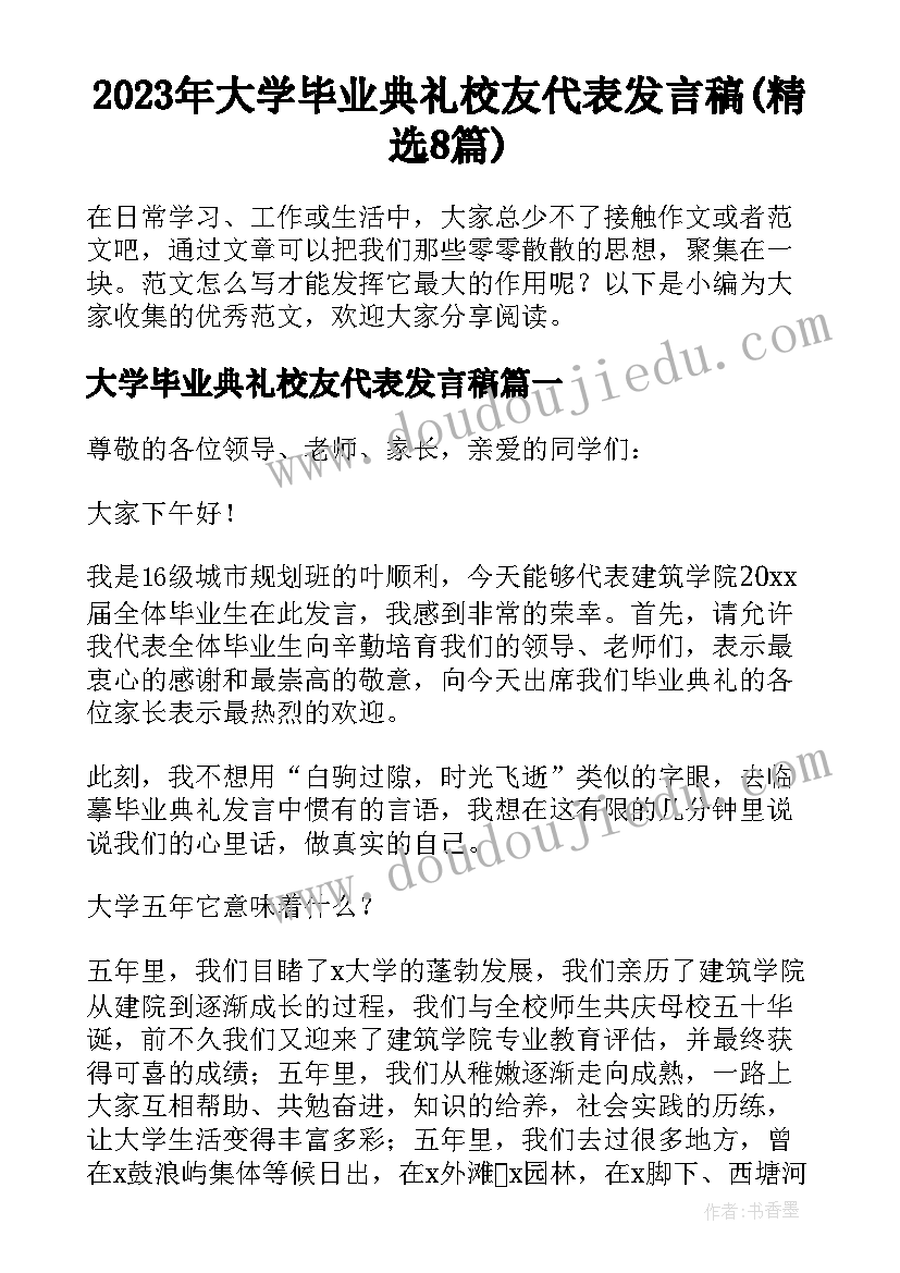 2023年大学毕业典礼校友代表发言稿(精选8篇)