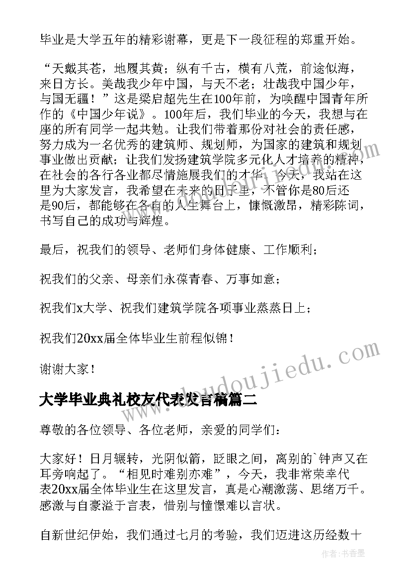 2023年大学毕业典礼校友代表发言稿(精选8篇)