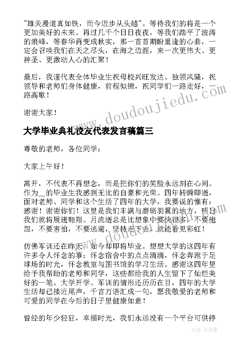 2023年大学毕业典礼校友代表发言稿(精选8篇)