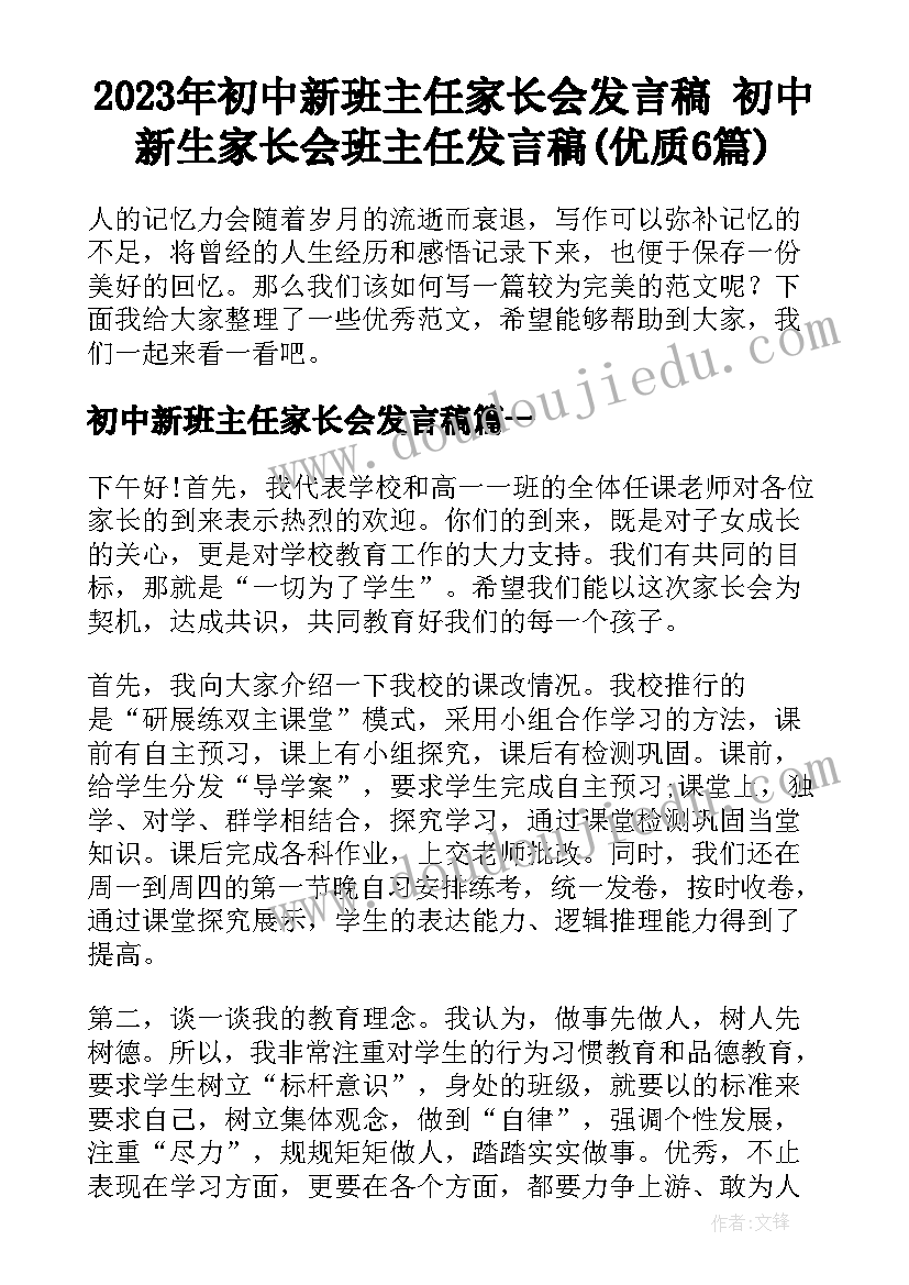 2023年初中新班主任家长会发言稿 初中新生家长会班主任发言稿(优质6篇)