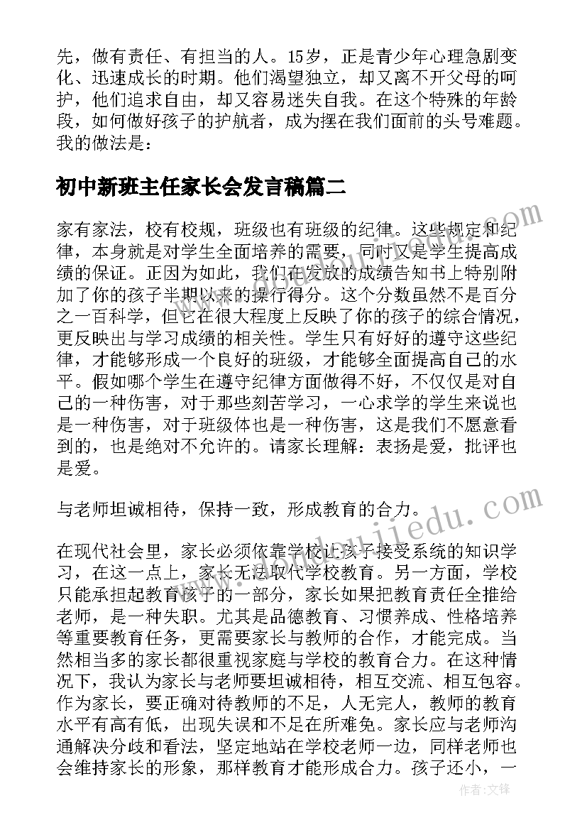 2023年初中新班主任家长会发言稿 初中新生家长会班主任发言稿(优质6篇)