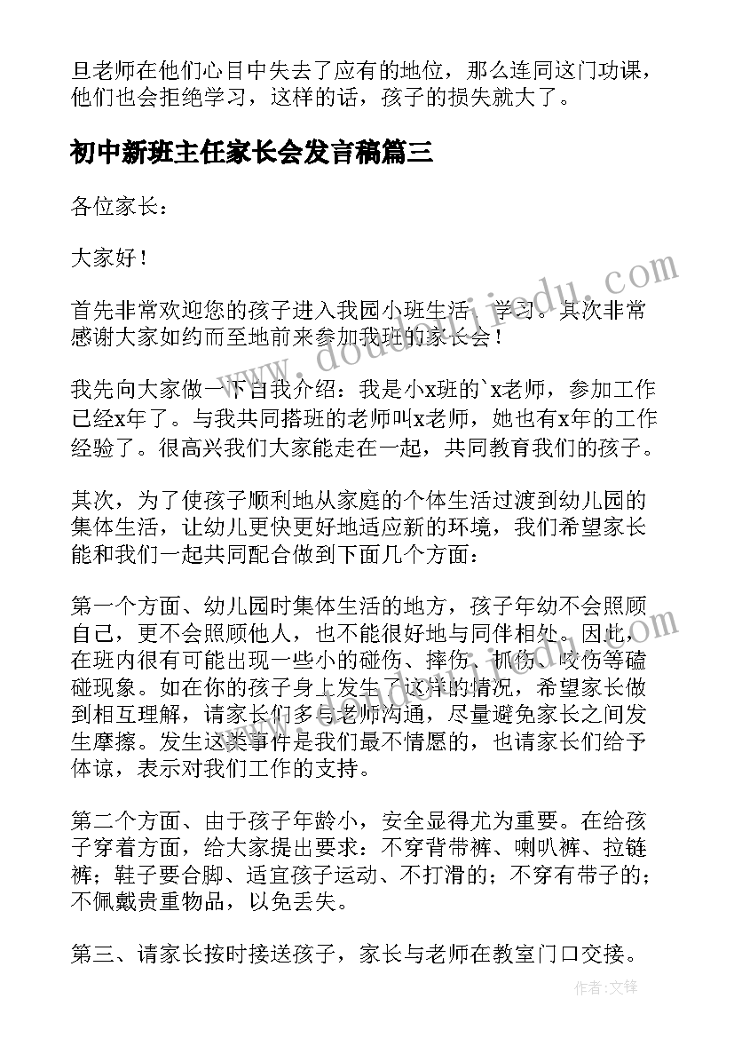 2023年初中新班主任家长会发言稿 初中新生家长会班主任发言稿(优质6篇)