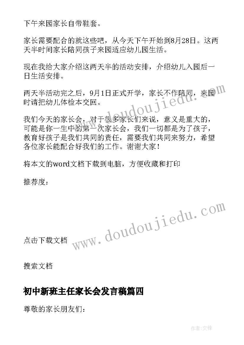 2023年初中新班主任家长会发言稿 初中新生家长会班主任发言稿(优质6篇)