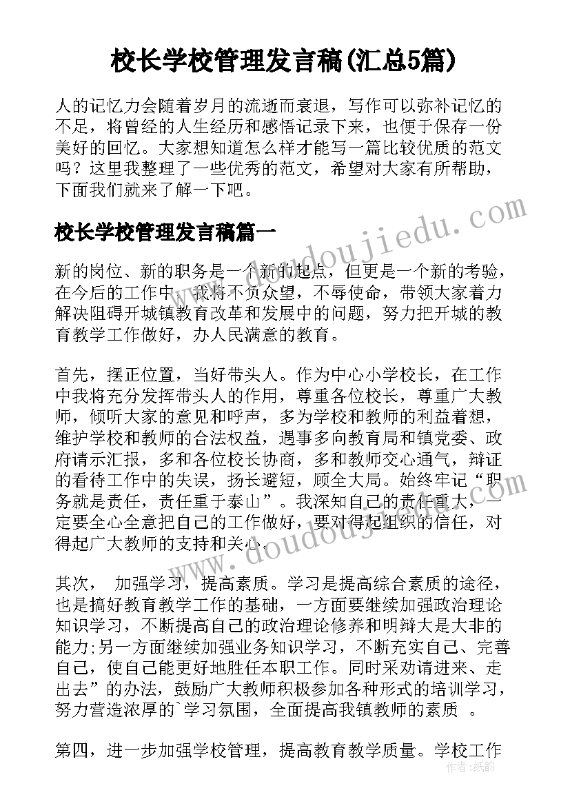 校长学校管理发言稿(汇总5篇)