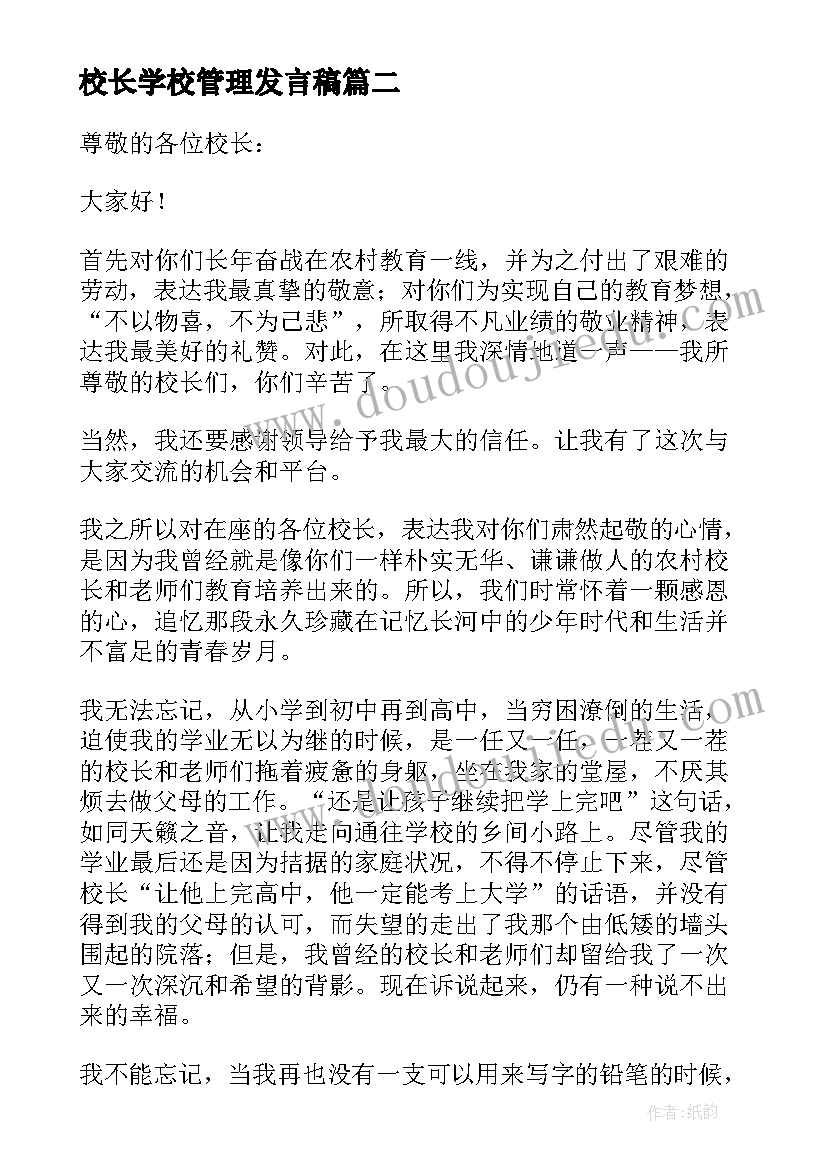 校长学校管理发言稿(汇总5篇)