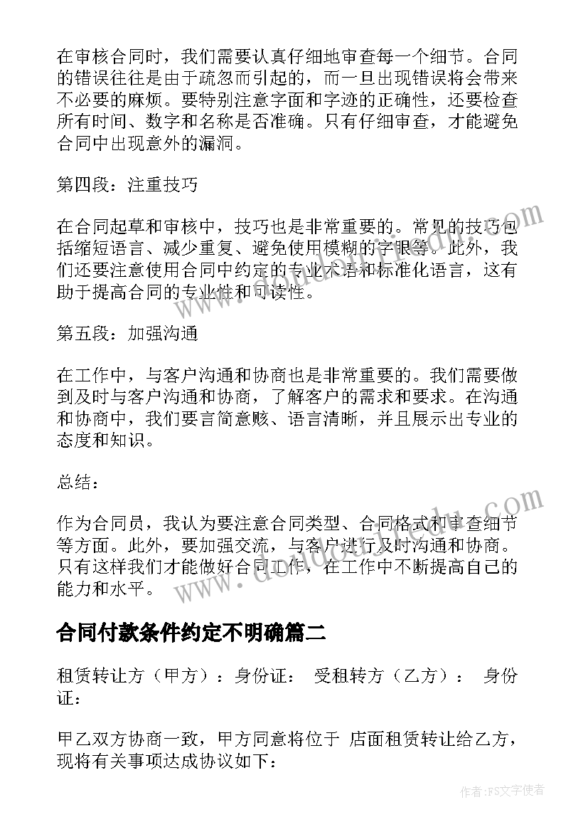 2023年合同付款条件约定不明确 合同员心得体会(大全6篇)