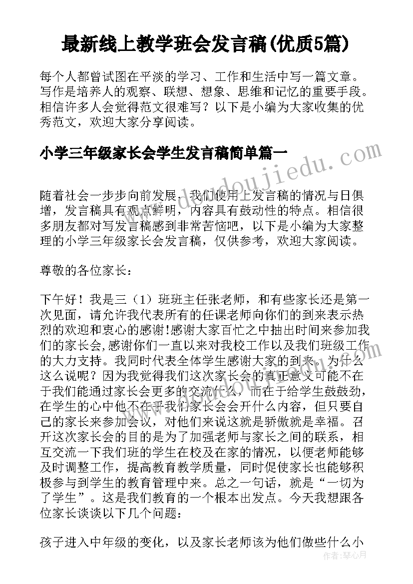 最新线上教学班会发言稿(优质5篇)