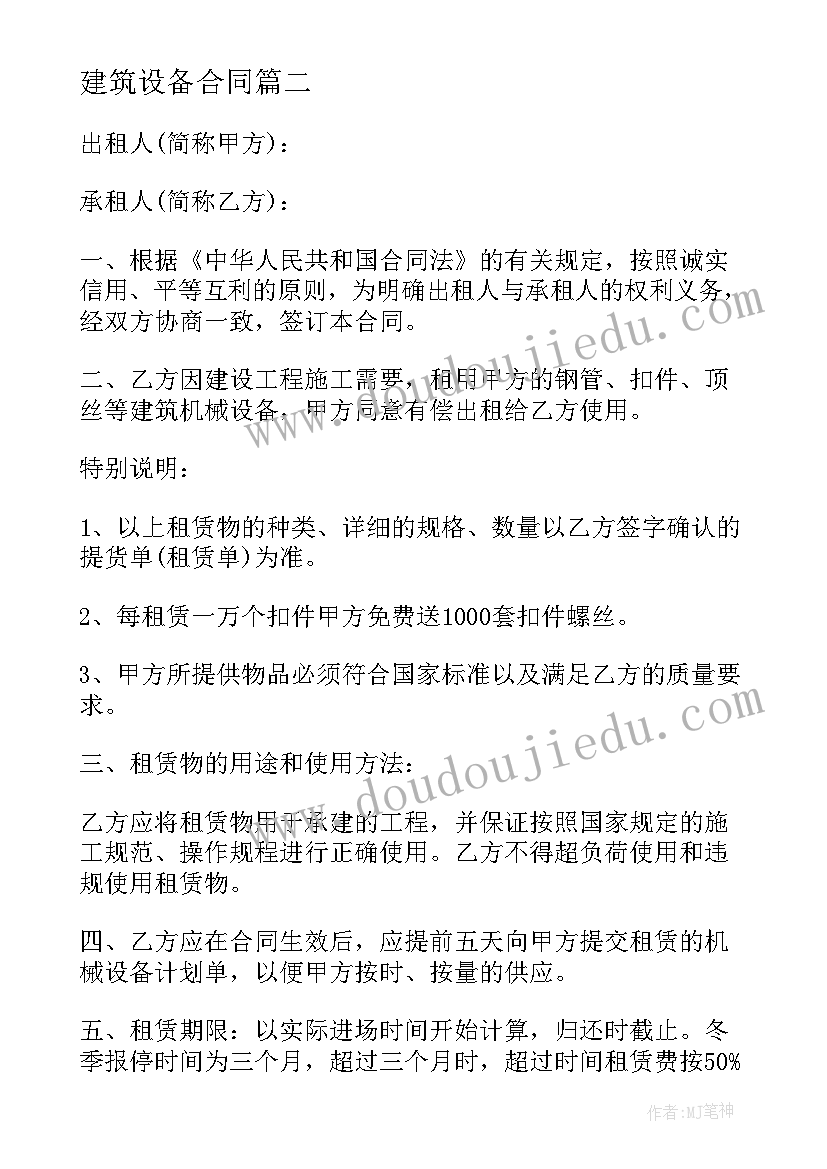 最新建筑设备合同(优秀10篇)