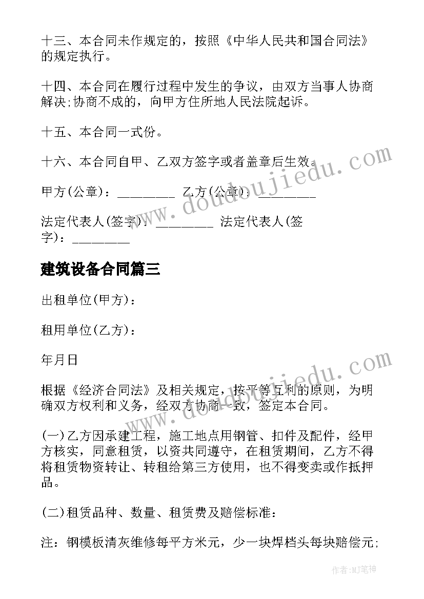 最新建筑设备合同(优秀10篇)