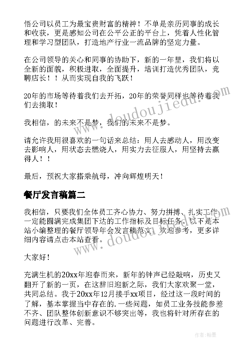 2023年餐厅发言稿 餐厅年会领导发言稿(实用5篇)