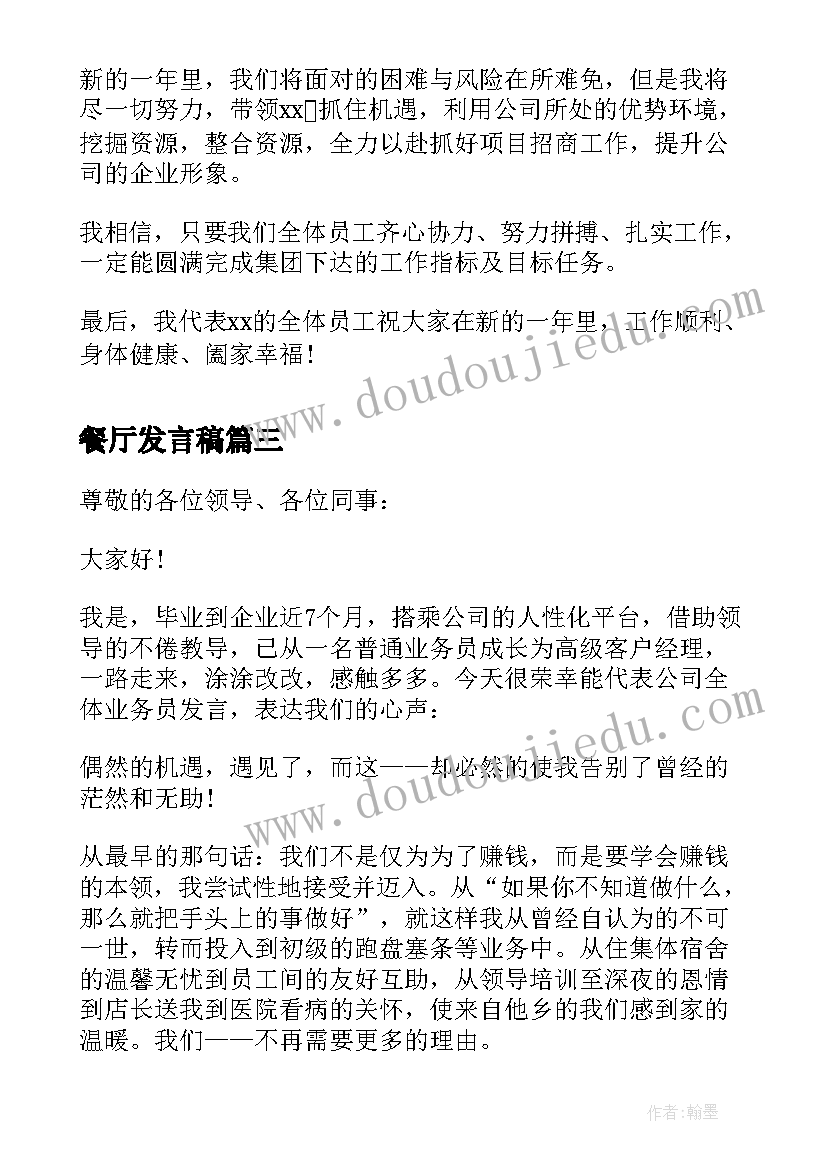 2023年餐厅发言稿 餐厅年会领导发言稿(实用5篇)