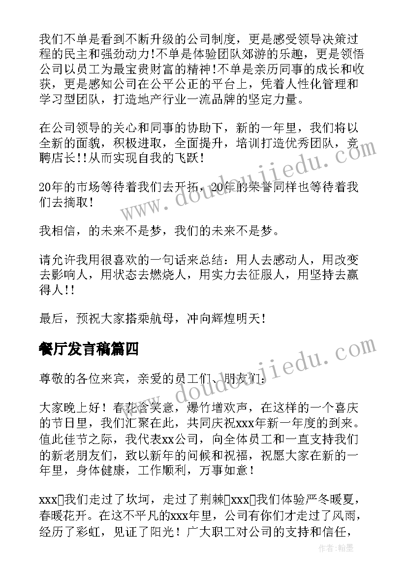 2023年餐厅发言稿 餐厅年会领导发言稿(实用5篇)