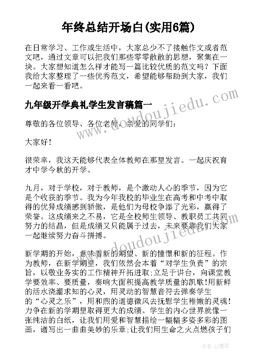 年终总结开场白(实用6篇)