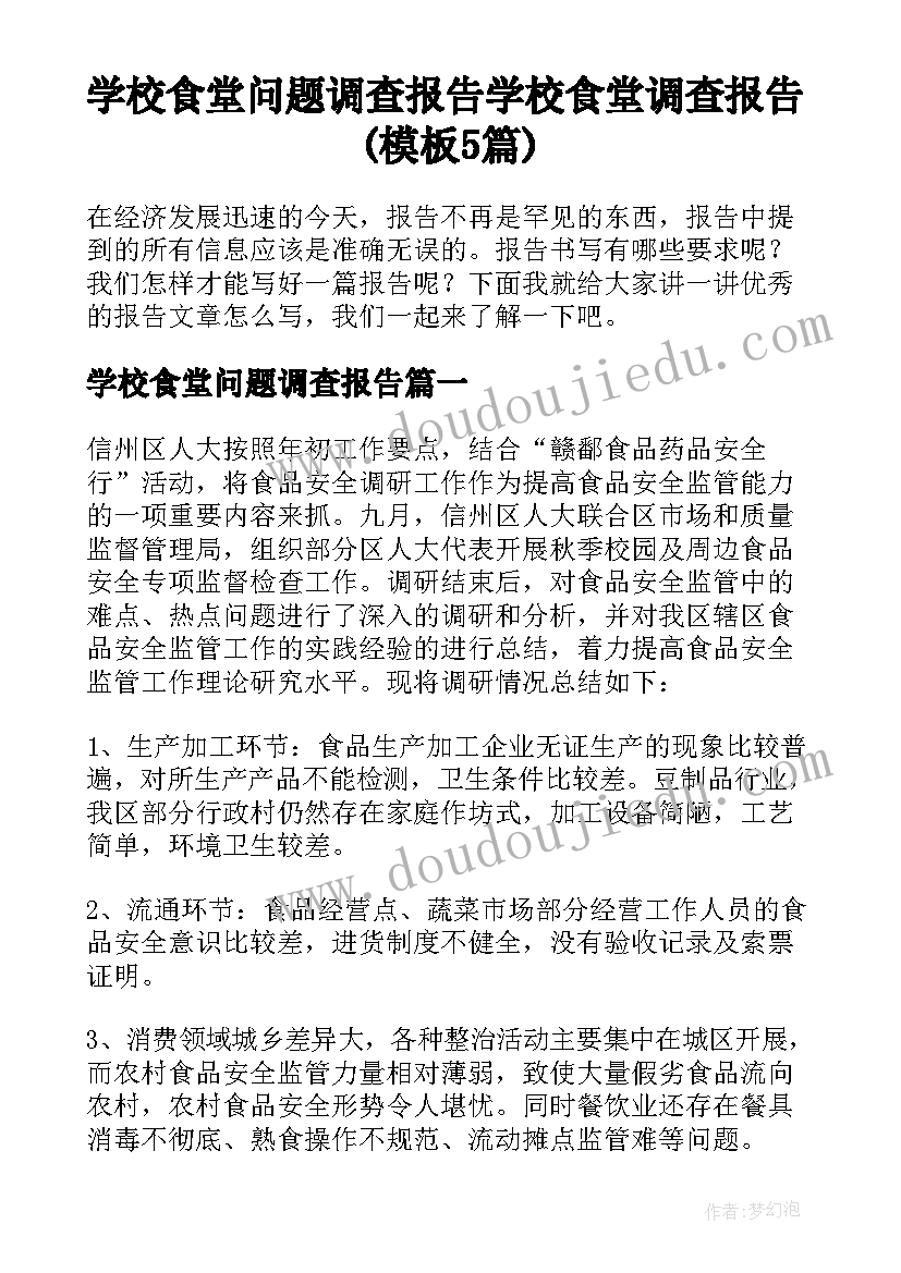 学校食堂问题调查报告 学校食堂调查报告(模板5篇)