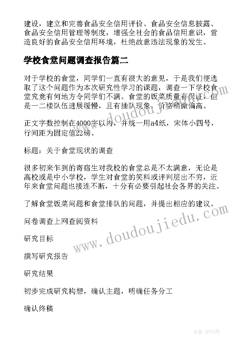 学校食堂问题调查报告 学校食堂调查报告(模板5篇)