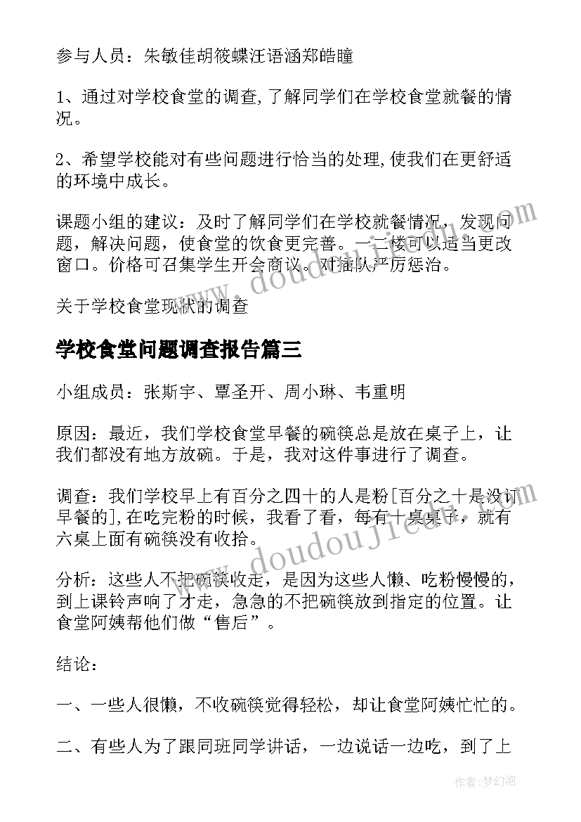 学校食堂问题调查报告 学校食堂调查报告(模板5篇)