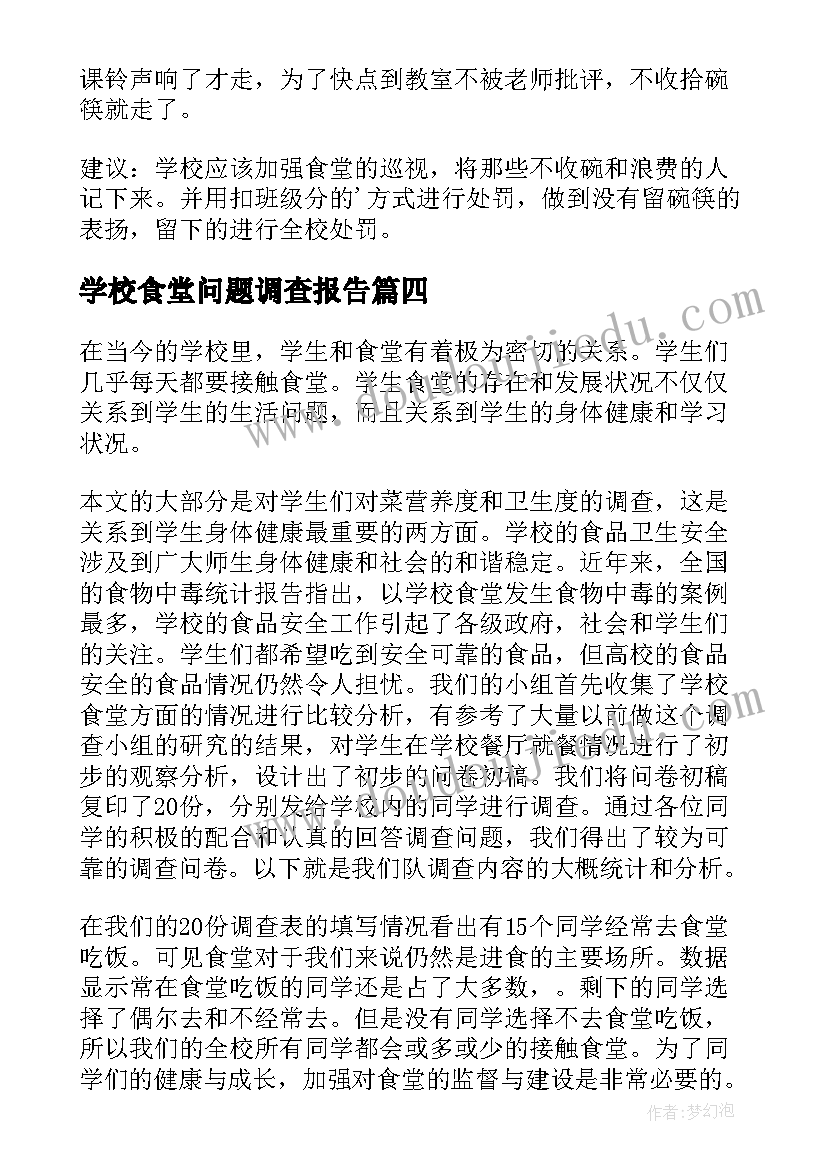 学校食堂问题调查报告 学校食堂调查报告(模板5篇)