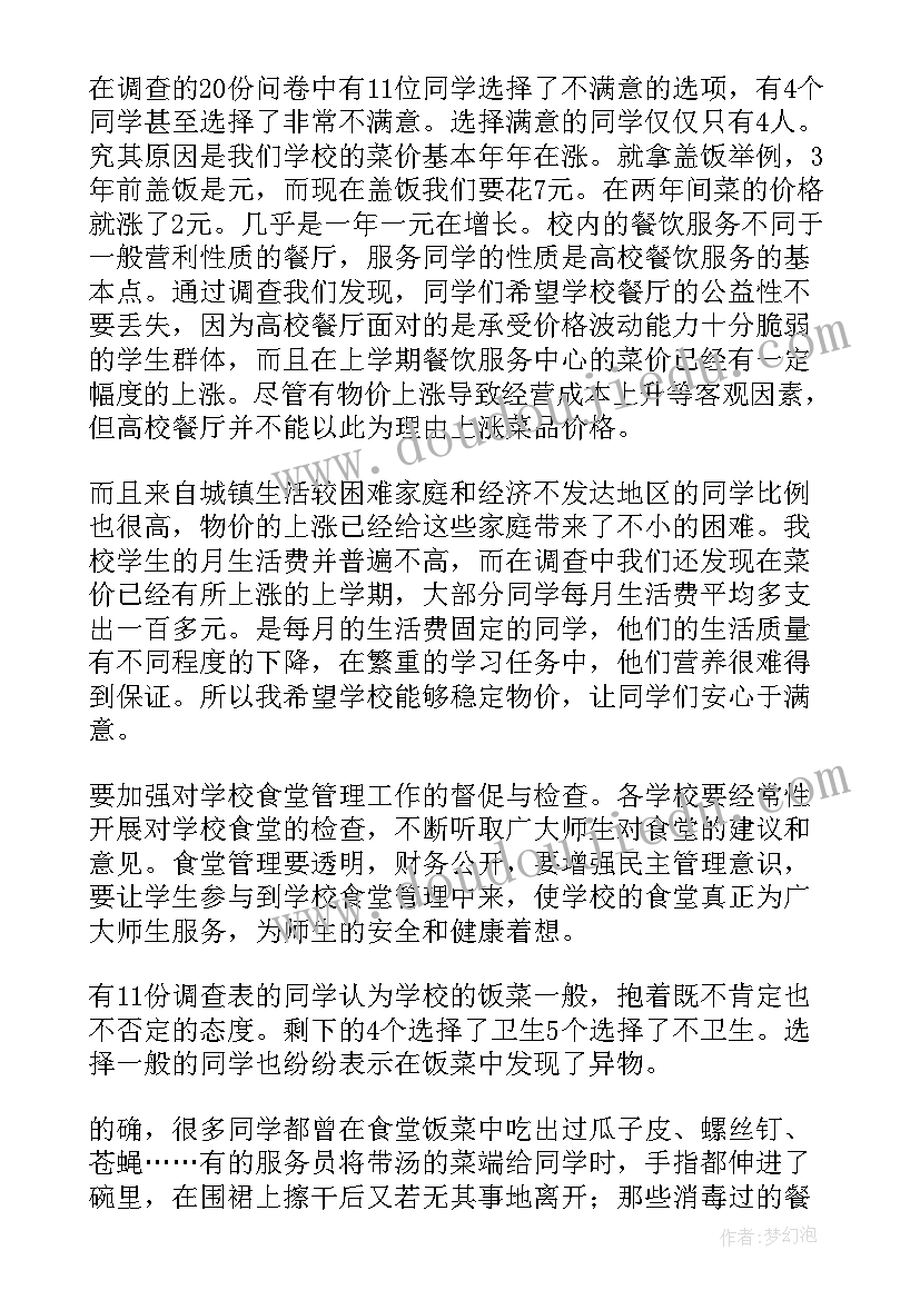 学校食堂问题调查报告 学校食堂调查报告(模板5篇)