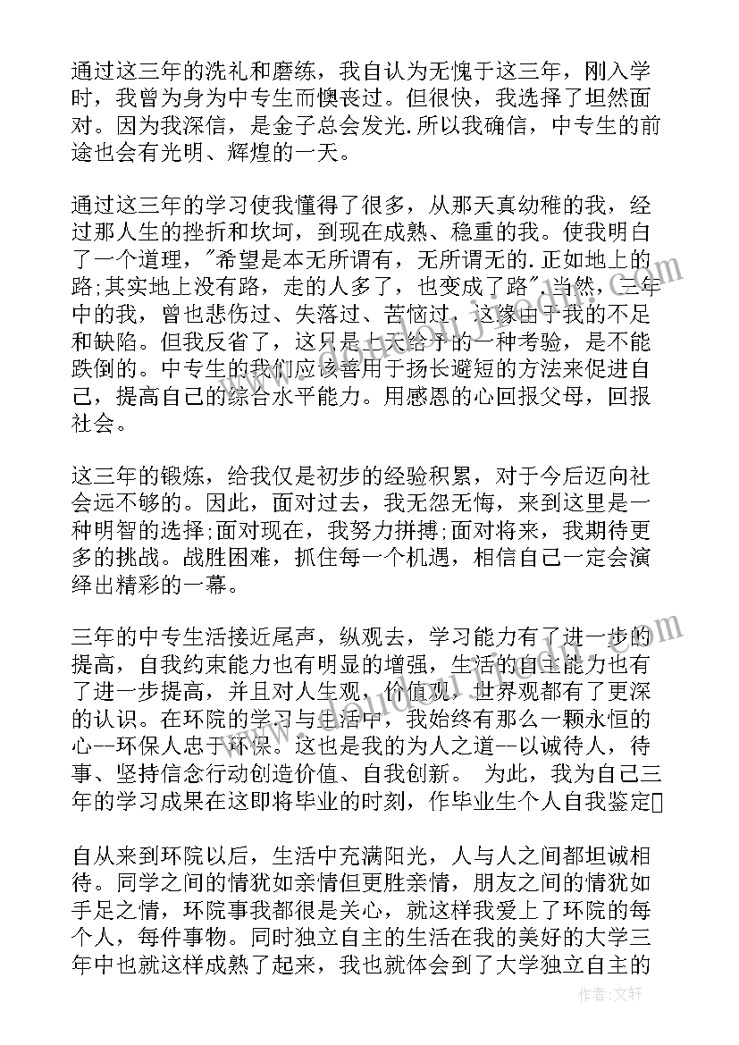 大中专毕业生 中专毕业生自我鉴定(大全8篇)