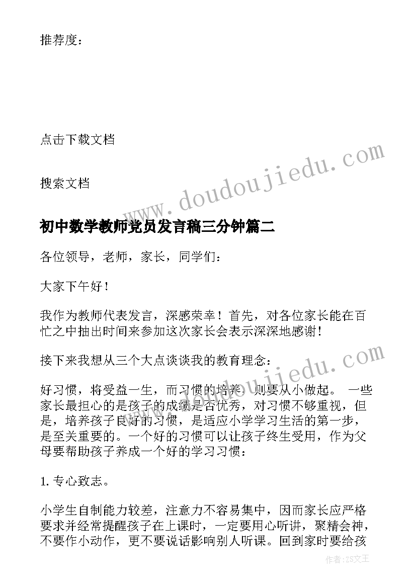 初中数学教师党员发言稿三分钟(模板5篇)