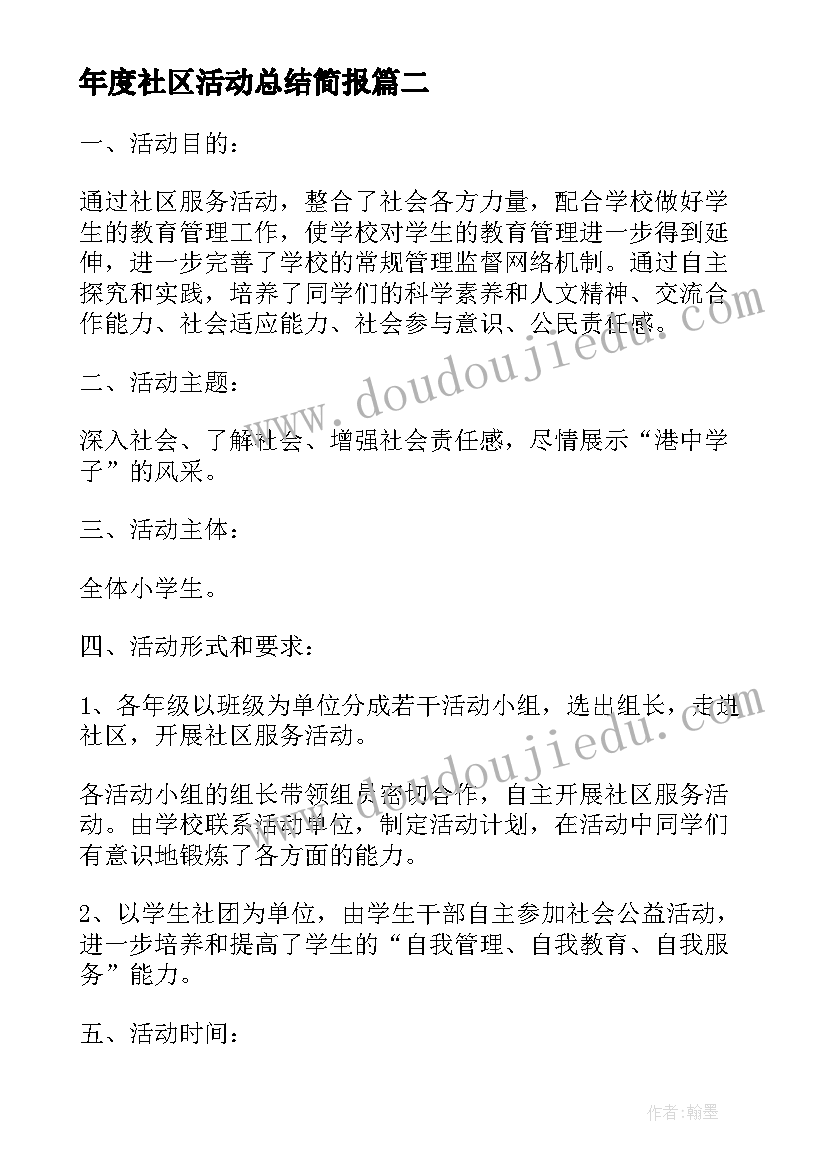 2023年年度社区活动总结简报(大全5篇)