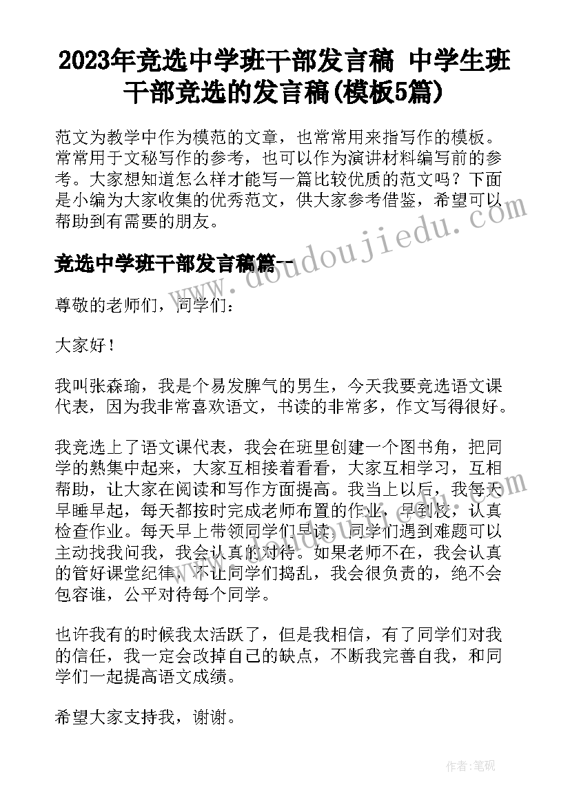 2023年竞选中学班干部发言稿 中学生班干部竞选的发言稿(模板5篇)