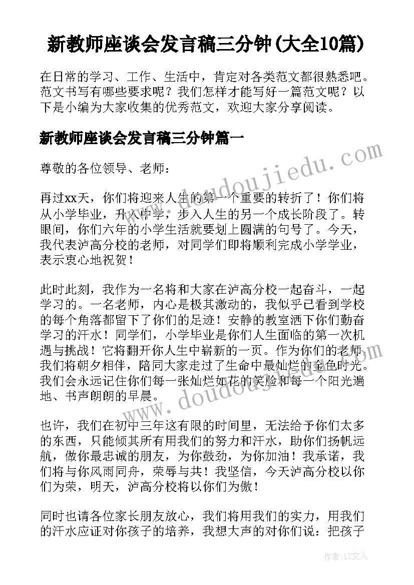 新教师座谈会发言稿三分钟(大全10篇)