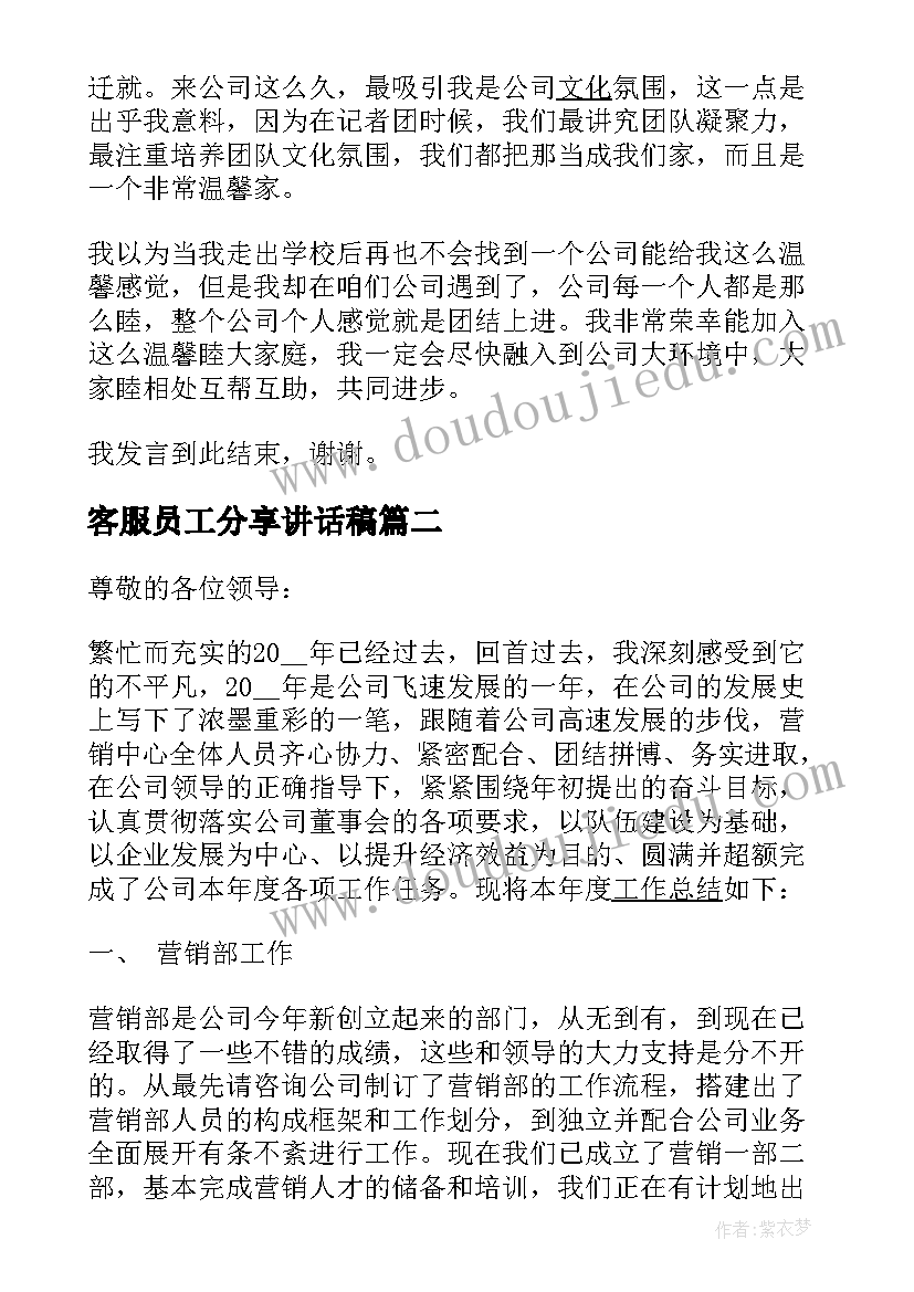 最新客服员工分享讲话稿 员工年终总结大会发言稿(优质5篇)