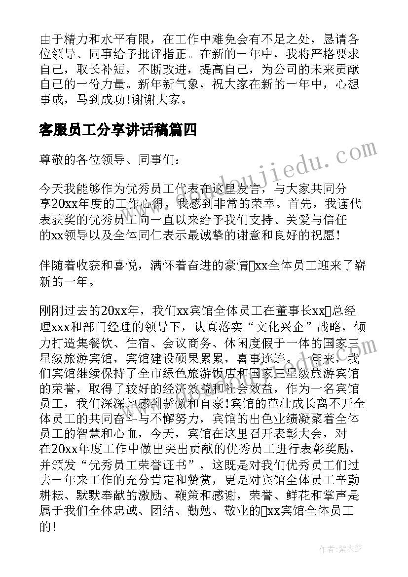 最新客服员工分享讲话稿 员工年终总结大会发言稿(优质5篇)