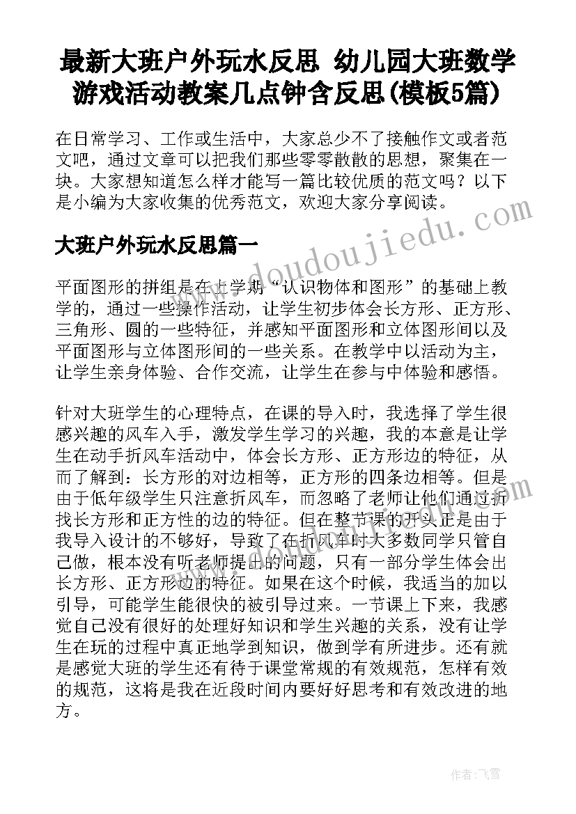 最新大班户外玩水反思 幼儿园大班数学游戏活动教案几点钟含反思(模板5篇)