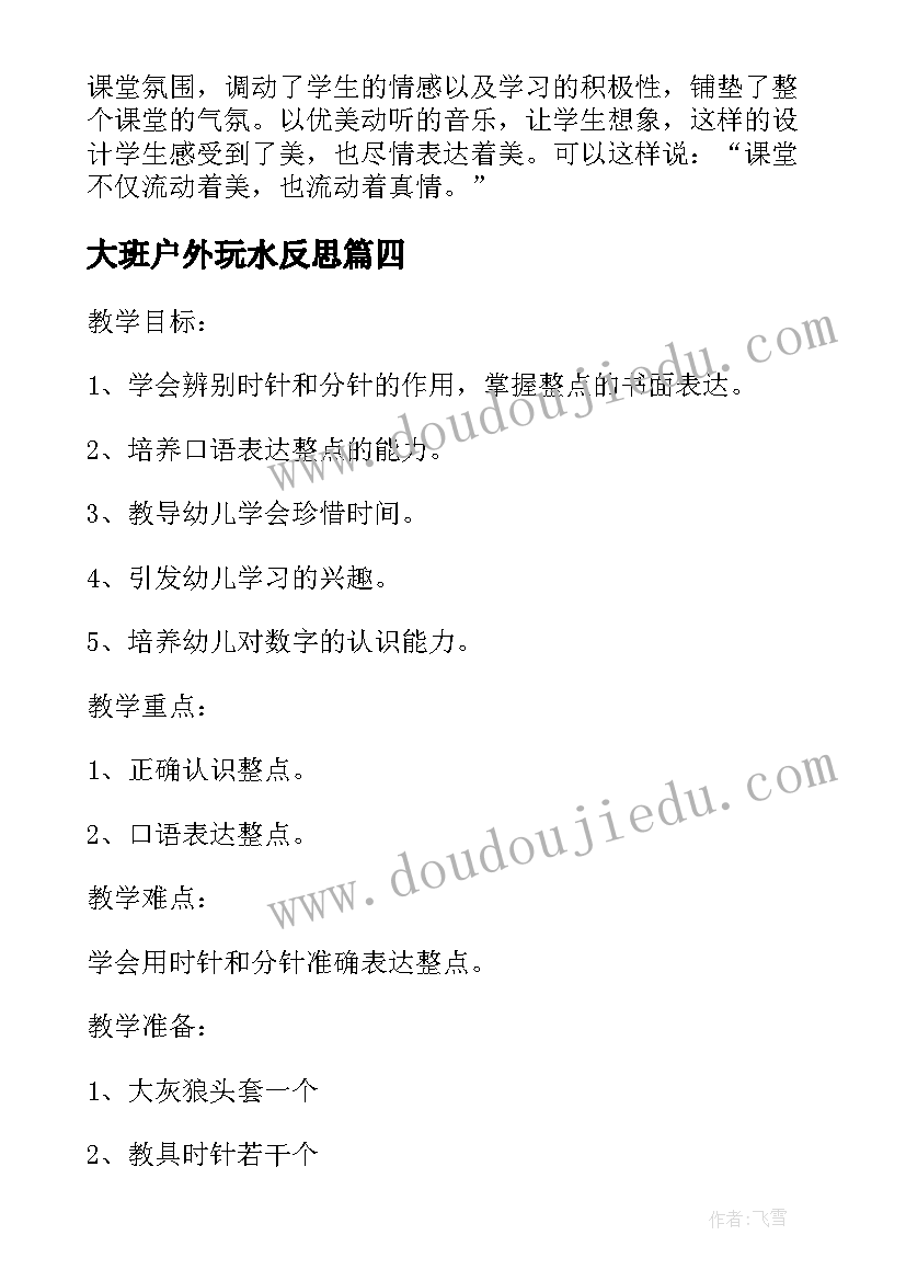 最新大班户外玩水反思 幼儿园大班数学游戏活动教案几点钟含反思(模板5篇)