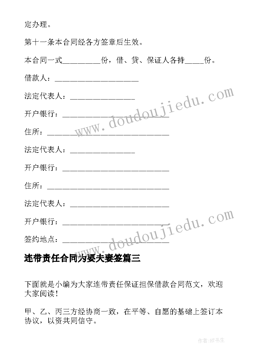 2023年连带责任合同为要夫妻签(优秀9篇)