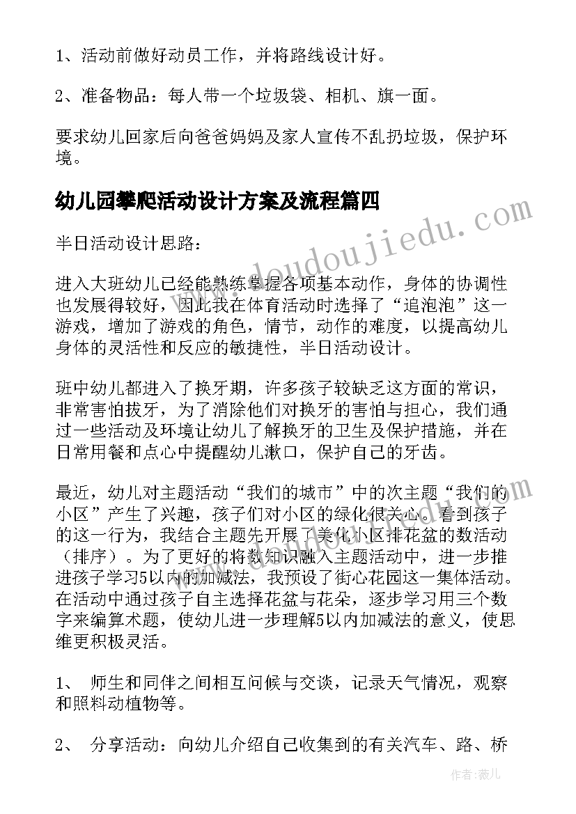 2023年幼儿园攀爬活动设计方案及流程(通用8篇)