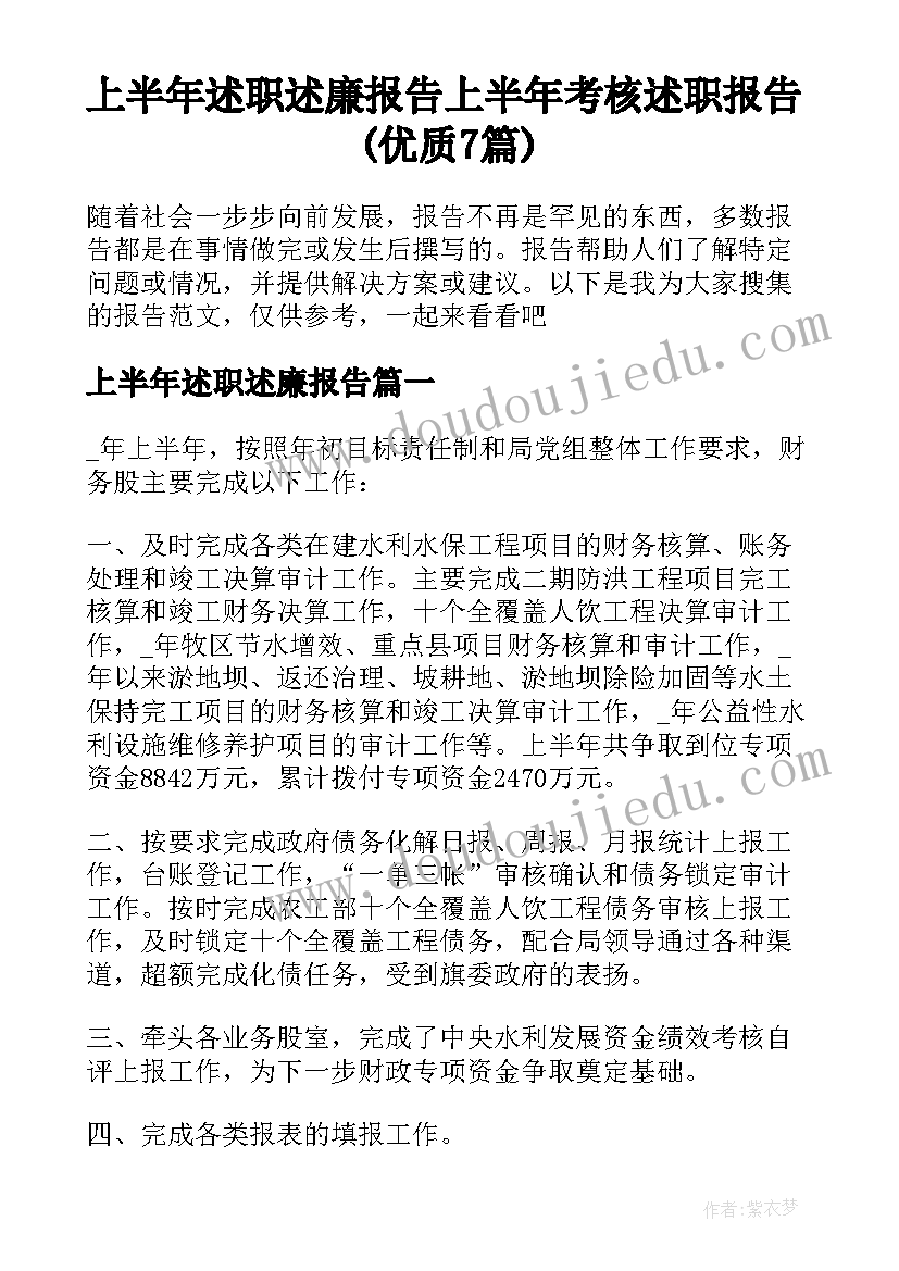 上半年述职述廉报告 上半年考核述职报告(优质7篇)