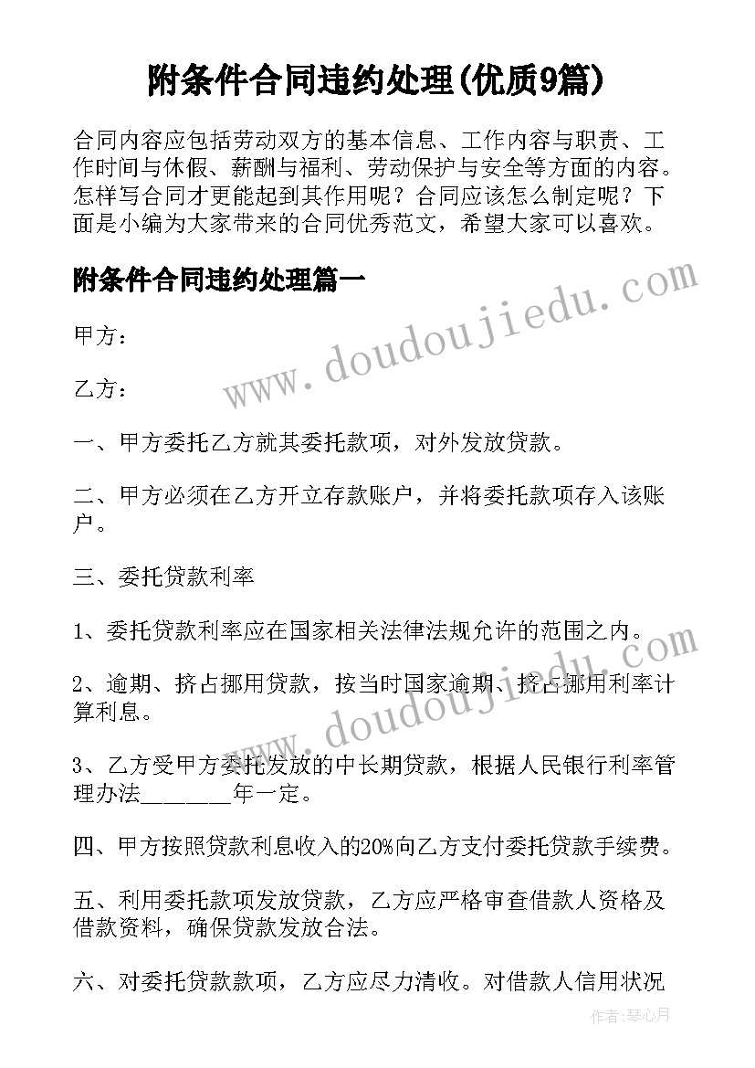 附条件合同违约处理(优质9篇)