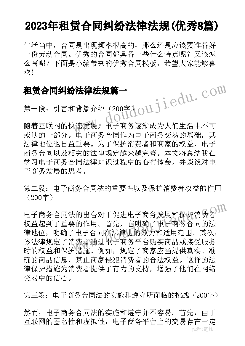 2023年租赁合同纠纷法律法规(优秀8篇)