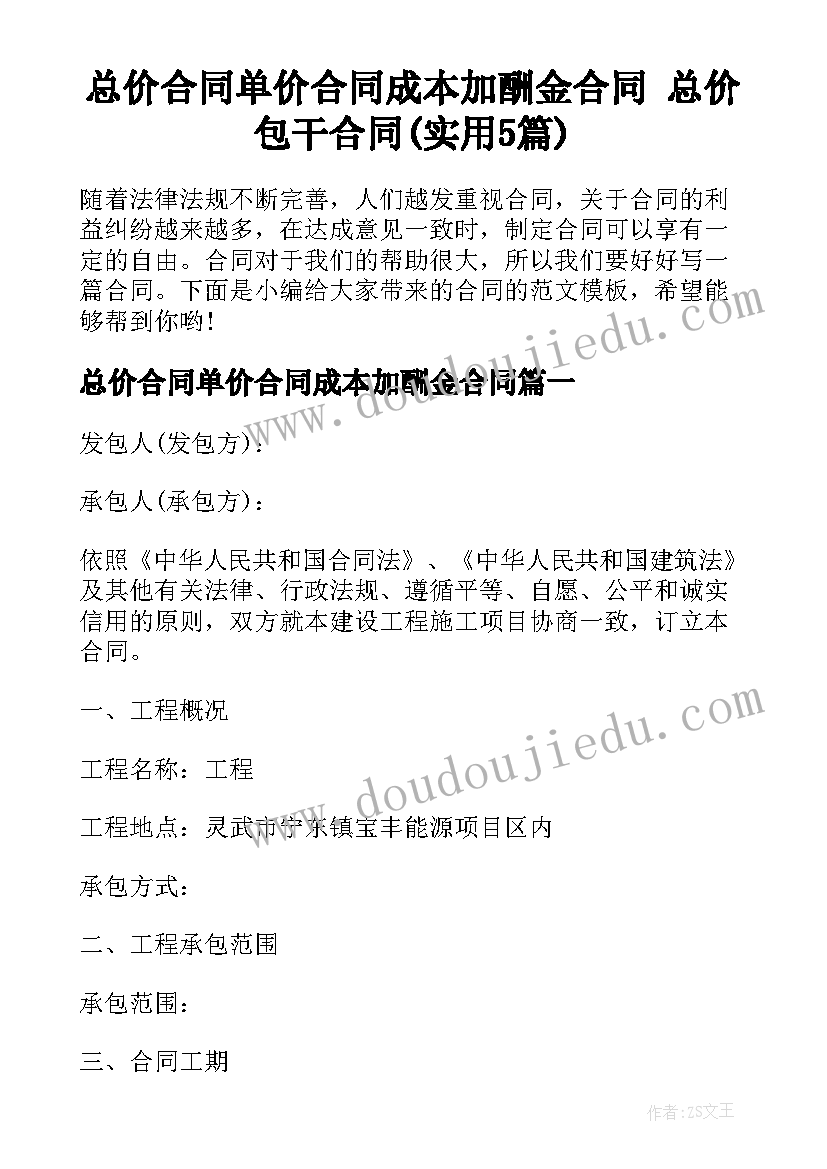 总价合同单价合同成本加酬金合同 总价包干合同(实用5篇)