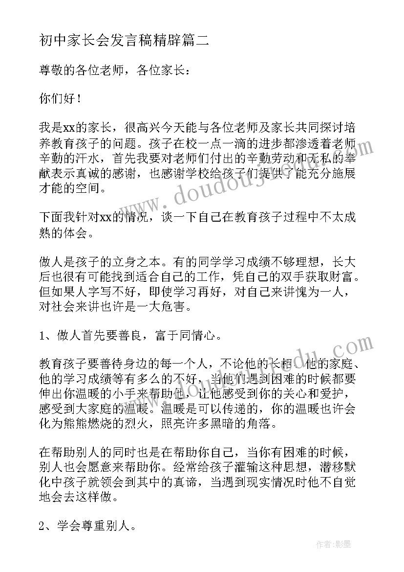 2023年初中家长会发言稿精辟 初中家长会发言稿(通用6篇)