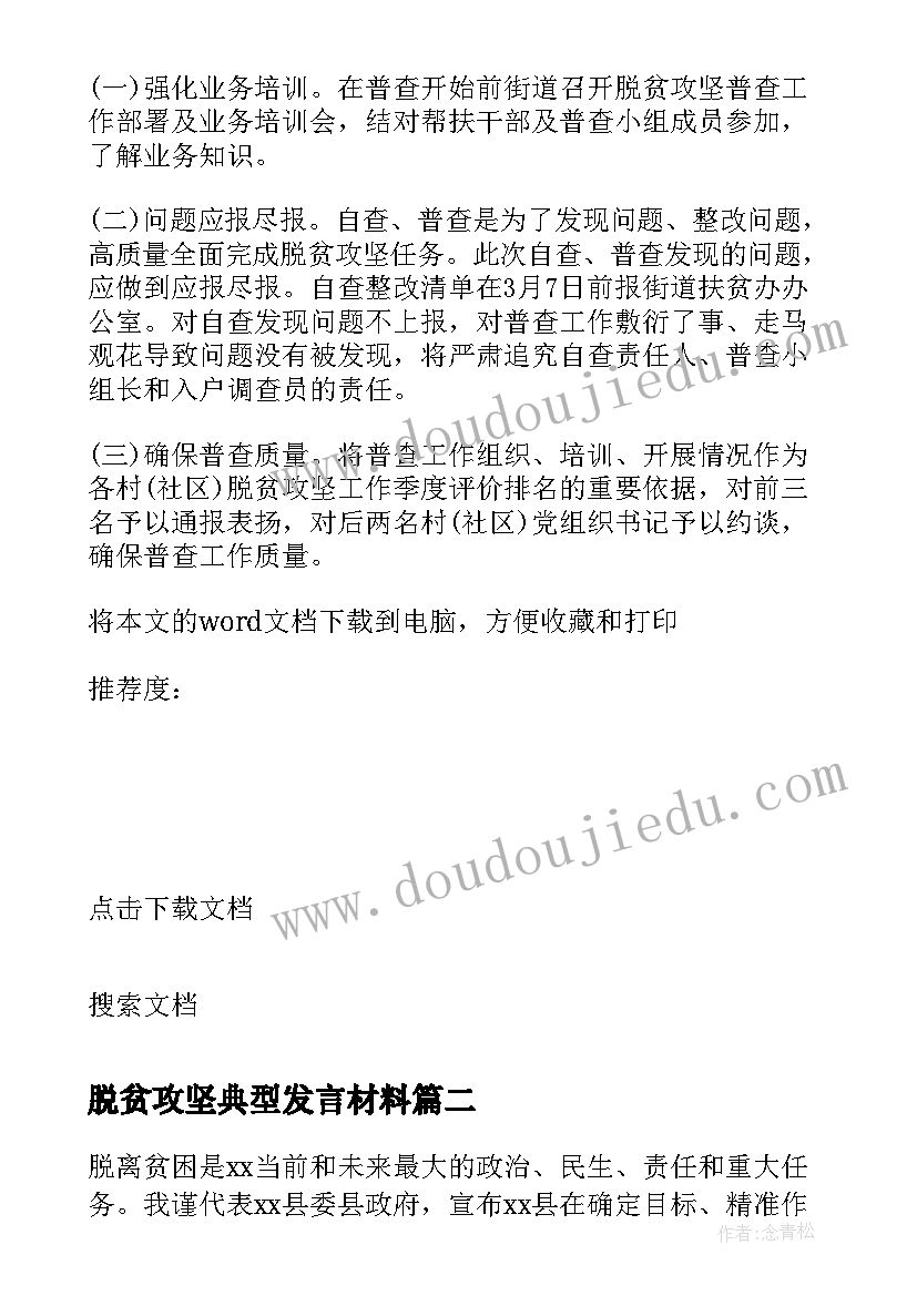 脱贫攻坚典型发言材料 村级脱贫攻坚群众会发言稿(汇总9篇)