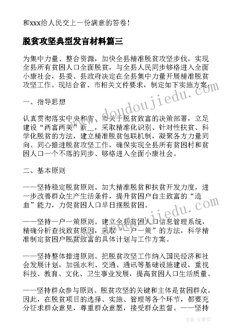 脱贫攻坚典型发言材料 村级脱贫攻坚群众会发言稿(汇总9篇)