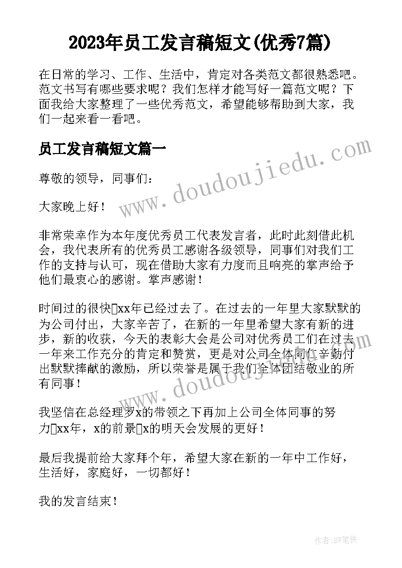 2023年员工发言稿短文(优秀7篇)