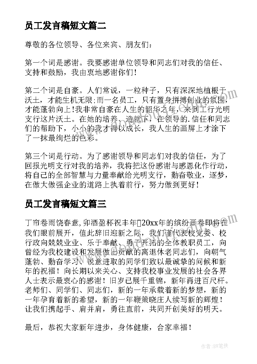 2023年员工发言稿短文(优秀7篇)