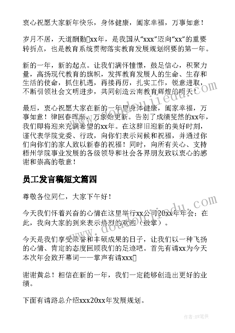 2023年员工发言稿短文(优秀7篇)