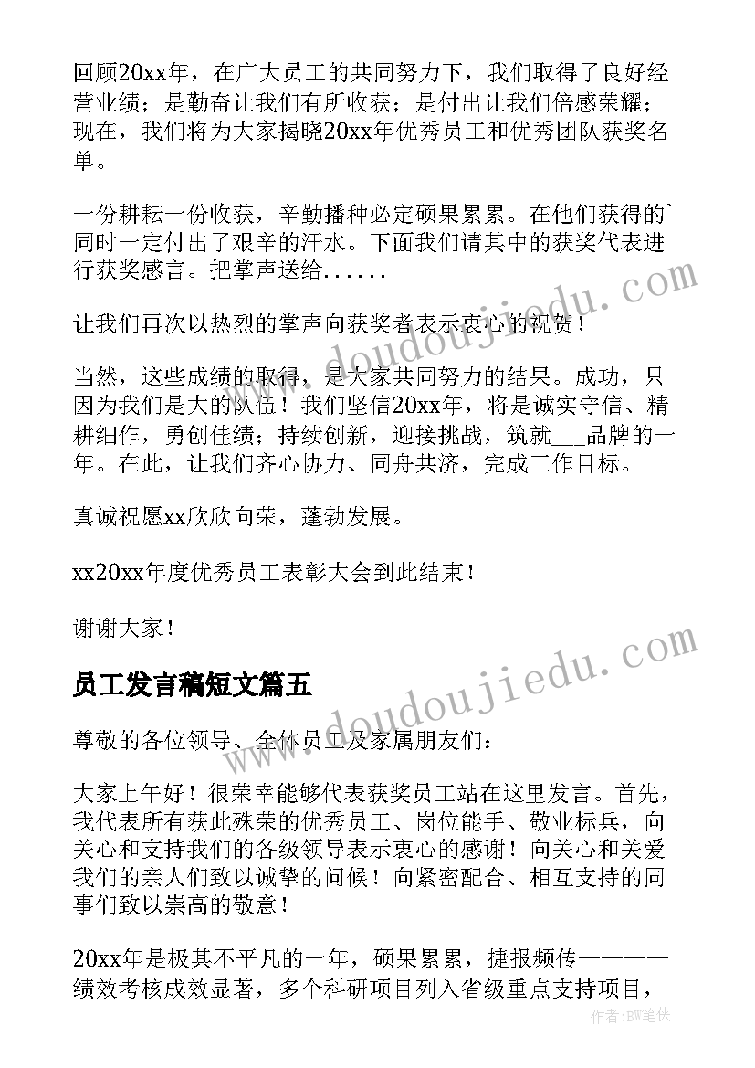 2023年员工发言稿短文(优秀7篇)