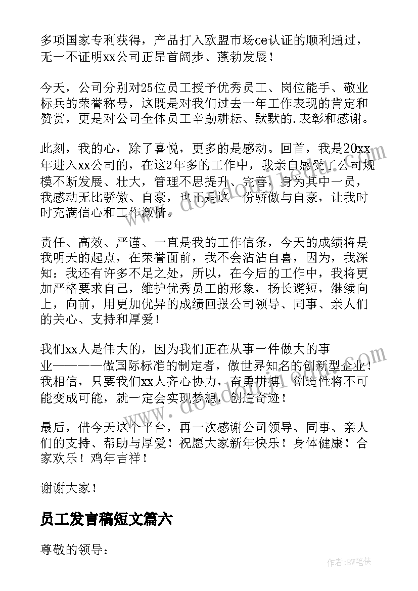 2023年员工发言稿短文(优秀7篇)