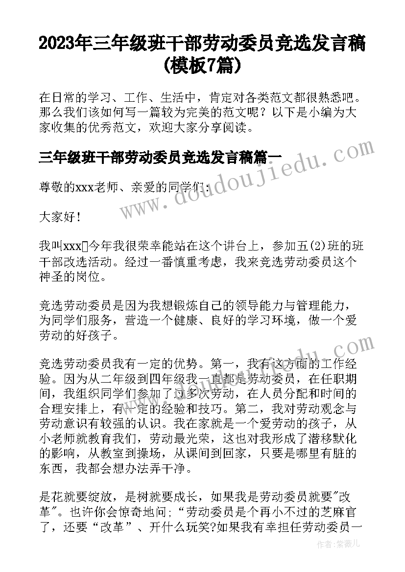 2023年三年级班干部劳动委员竞选发言稿(模板7篇)