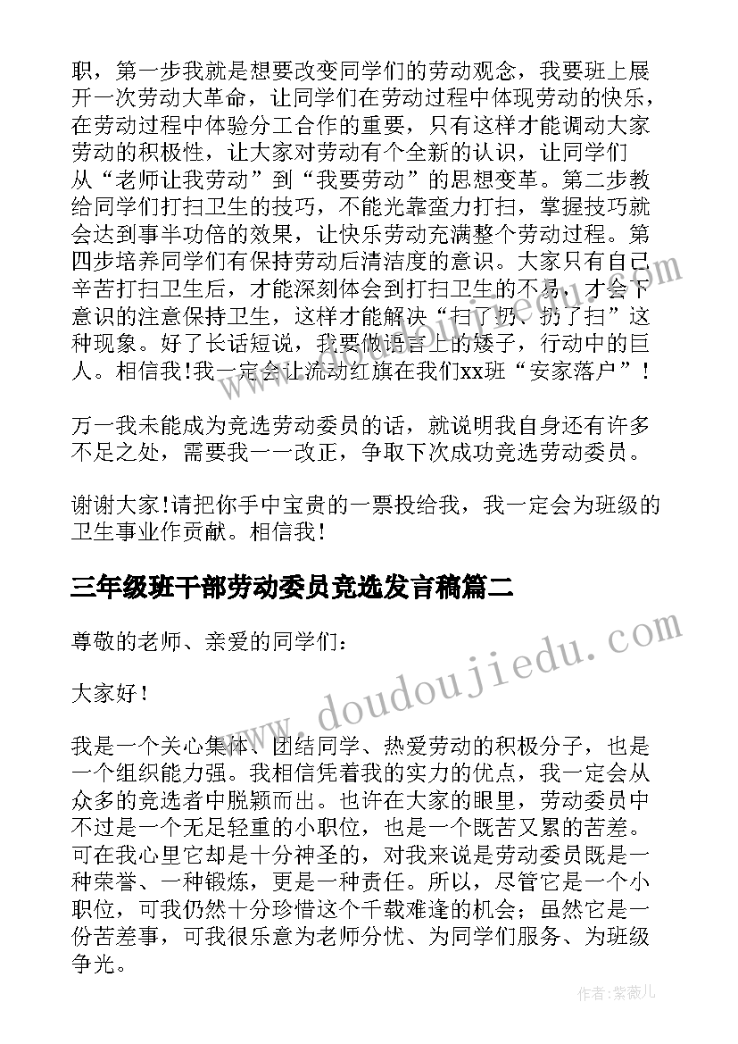 2023年三年级班干部劳动委员竞选发言稿(模板7篇)