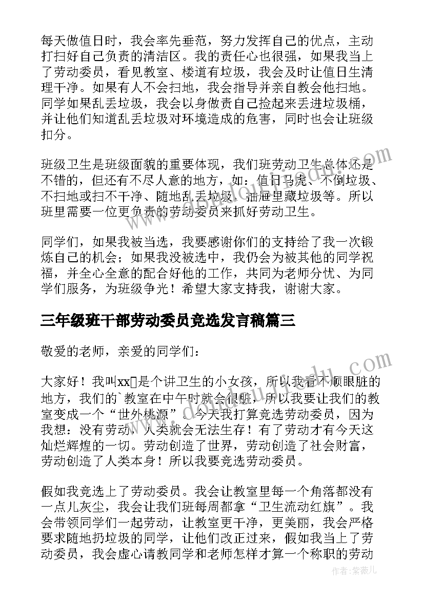 2023年三年级班干部劳动委员竞选发言稿(模板7篇)