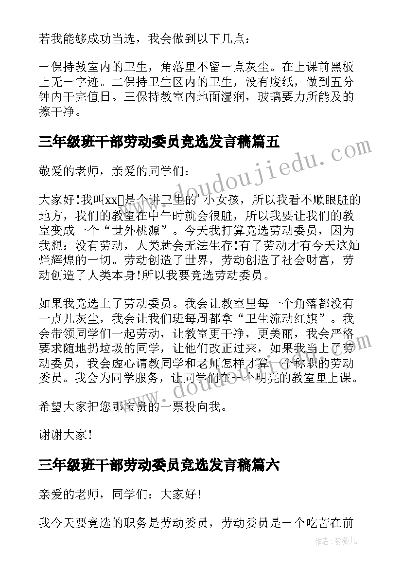 2023年三年级班干部劳动委员竞选发言稿(模板7篇)