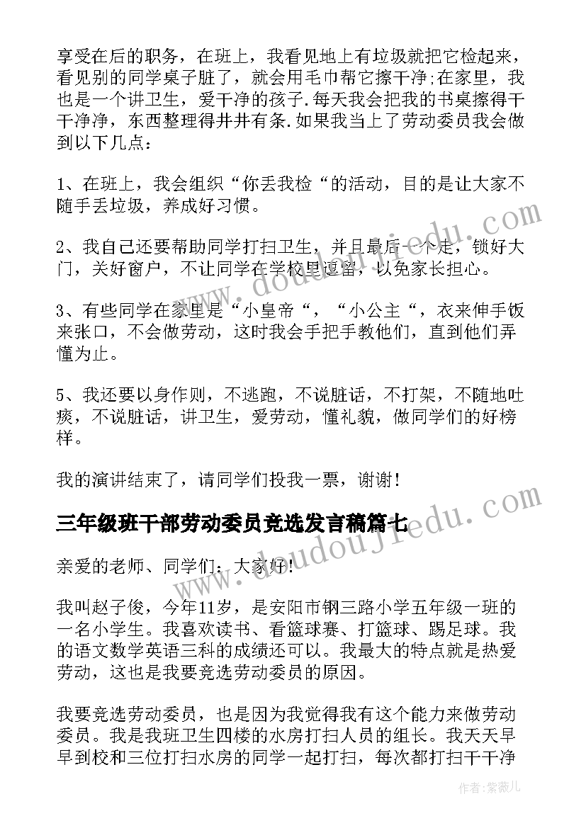 2023年三年级班干部劳动委员竞选发言稿(模板7篇)